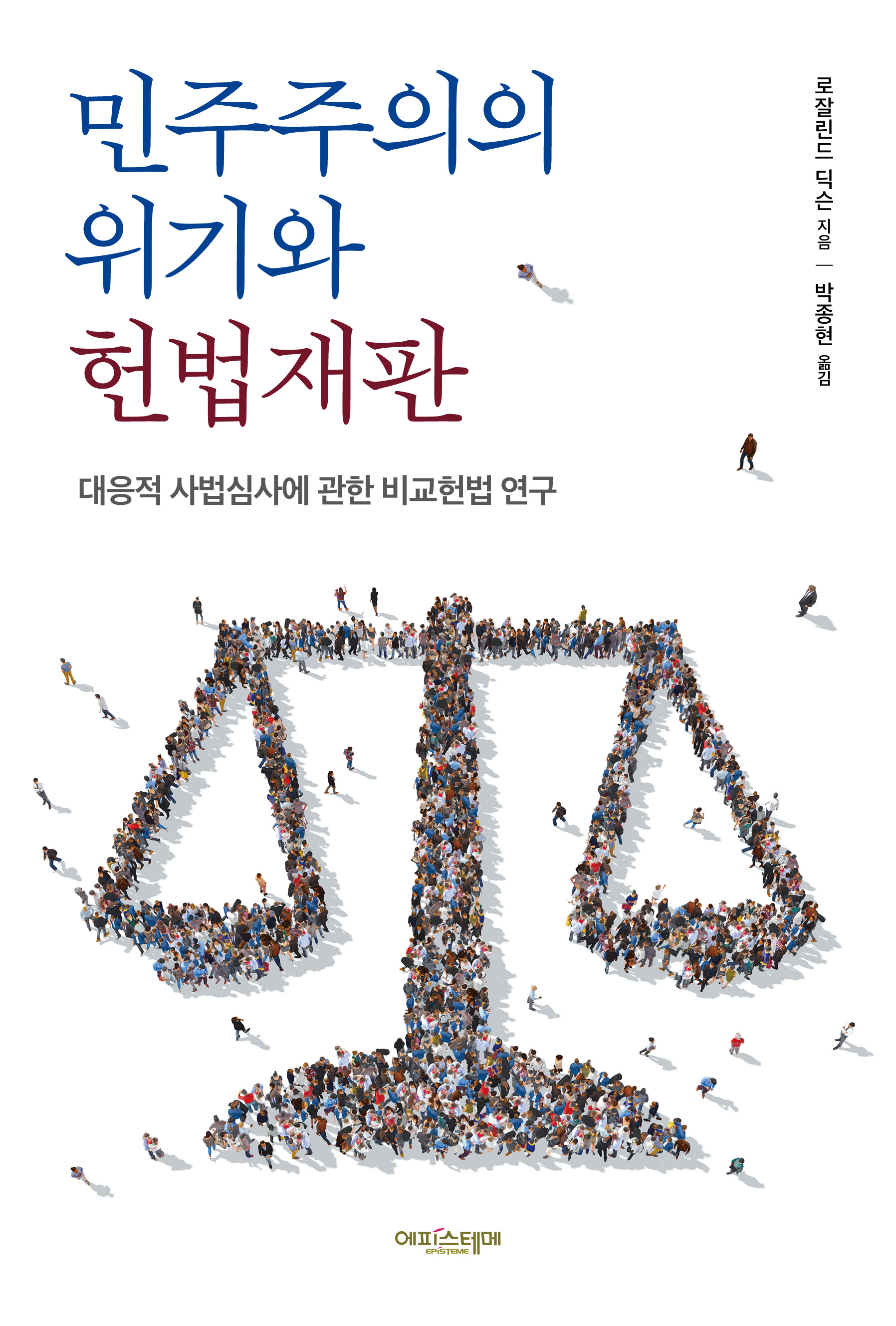 민주주의의 위기와 헌법재판 표지