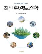 최신 환경보건학 표지