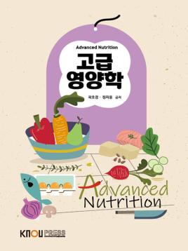 고급영양학 표지