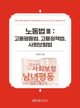 노동법Ⅲ 표지