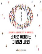숫자로이해하는기업과사회 표지