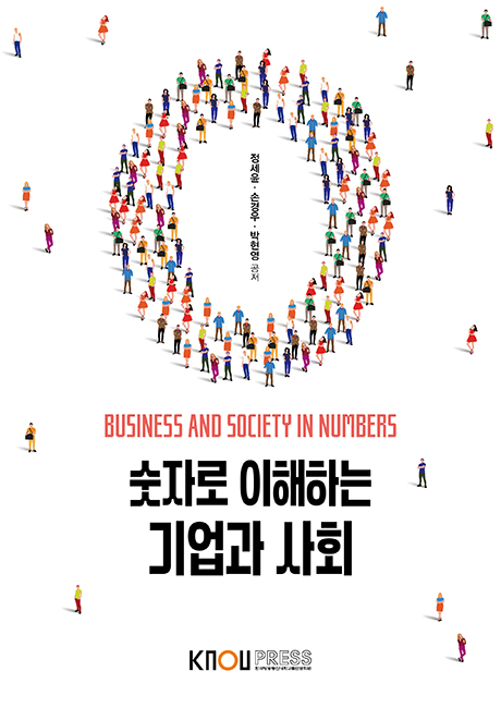 숫자로이해하는기업과사회 표지