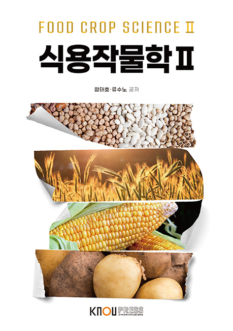 식용작물학2 표지