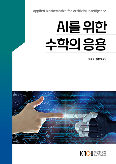 AI를위한수학의응용 표지