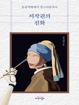 저작권의 진화 표지