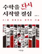 수학을 다시 시작... 표지