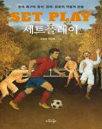 세트플레이 표지