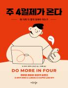 주 4일제가 온다 표지