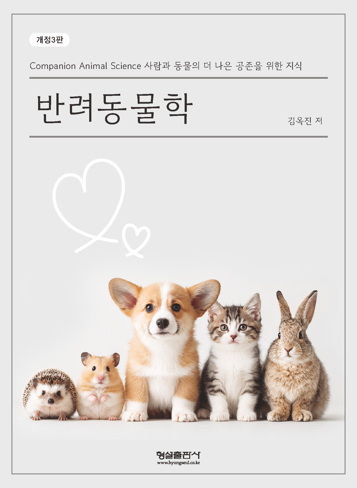 반려동물학(개정3판) 표지