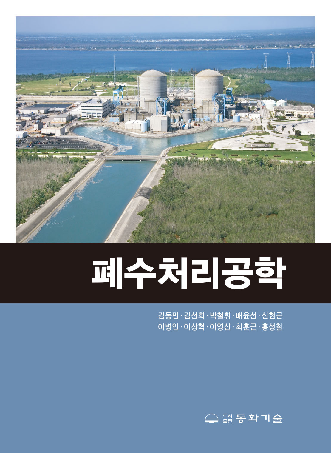 폐수처리공학 표지
