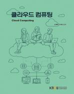 클라우드컴퓨팅 표지