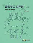 클라우드컴퓨팅 표지