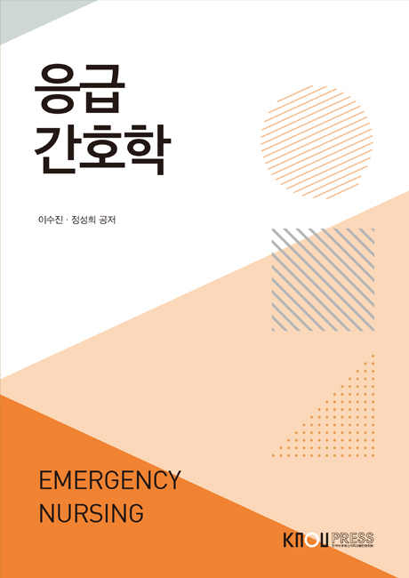 응급간호학 표지