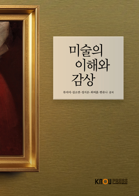 미술의이해와감상 표지