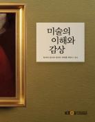 미술의이해와감상 표지