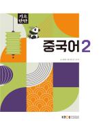 중국어2 표지