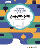 중국언어산책 표지