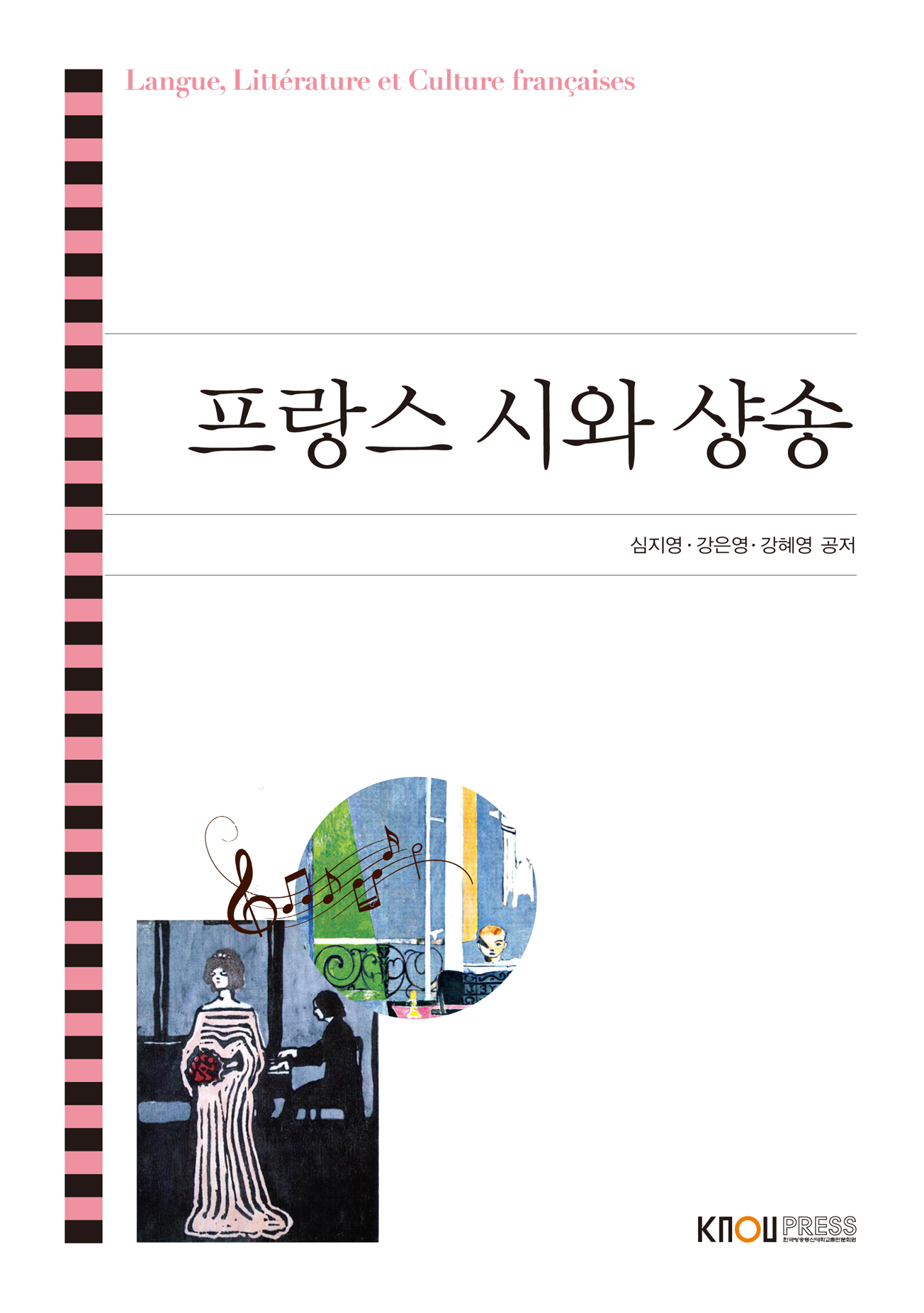 프랑스시와샹송(26-2학기 개편,7/24까지 입고 예정) 표지