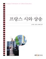 프랑스시와샹송(26-2학기 개편,7/24까지 입고 예정) 표지