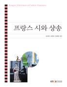 프랑스시와샹송 표지