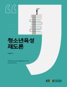 청소년육성제도론 표지
