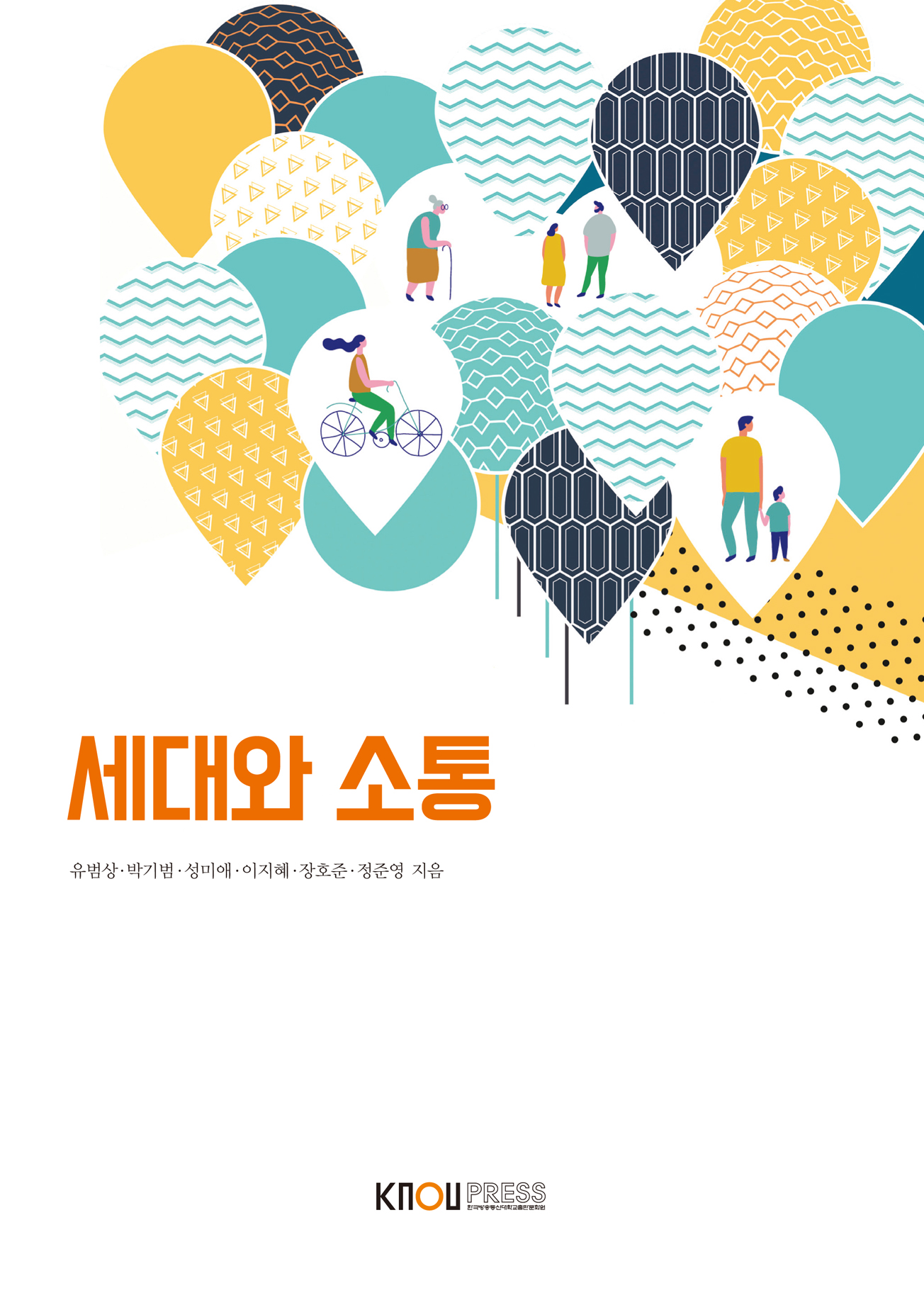 세대와소통 표지