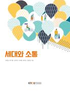 세대와소통(26-2학기 개편, 7/24까지 입고 예정) 표지