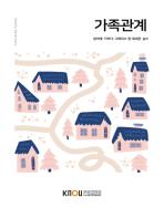 가족관계(26-2학기 개편,7/24까지 입고 예정) 표지