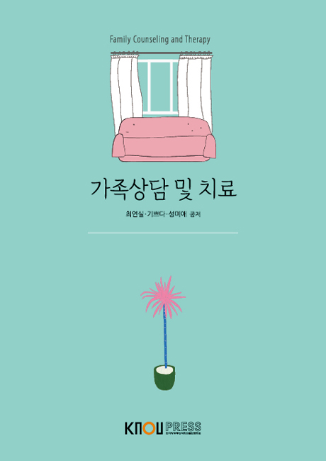 가족상담및치료 표지
