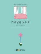 가족상담및치료 표지