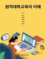 원격대학교육의이해 표지