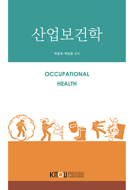 산업보건학 표지