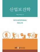산업보건학 표지