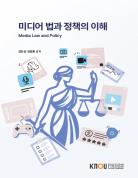 미디어법과정책의이해 표지