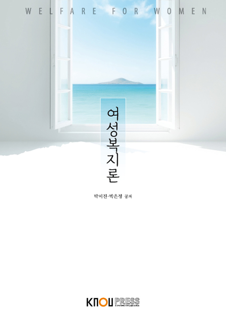 여성복지론 표지