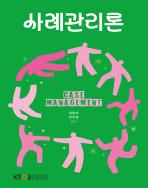 사례관리론(26-2학기 개편,7/24까지 입고 예정) 표지
