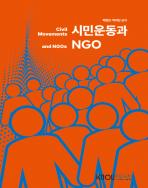 시민운동과NGO 표지