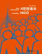 시민운동과NGO 표지