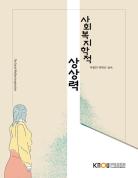 사회복지학적상상력(26-2학기 개편,7/24까지 입고 예정) 표지