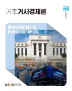 기초거시경제론 표지
