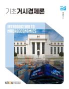 기초거시경제론 표지