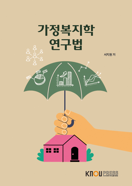 가정복지학연구법 표지