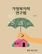 가정복지학연구법 표지