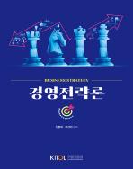 경영전략론 표지