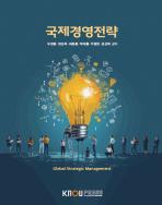 국제경영전략 표지