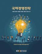 국제경영전략 표지