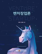 벤처창업론 표지
