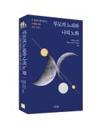 부모의 노쇠와 나의 노화 표지