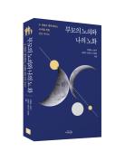 부모의 노쇠와 나의 노화 표지
