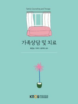 가족상담및치료 표지